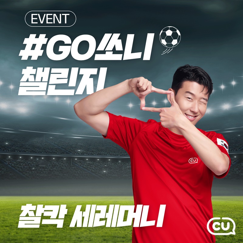 1668998789914592_CU 쏘니 챌린지_2.jpg