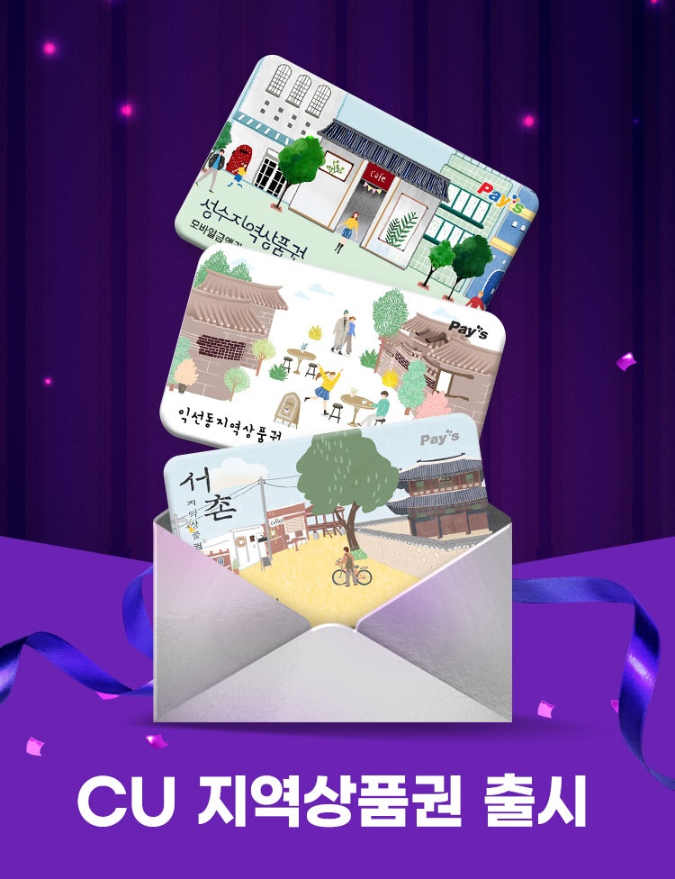 1709173356285099_CU 지역 상품권.jpg