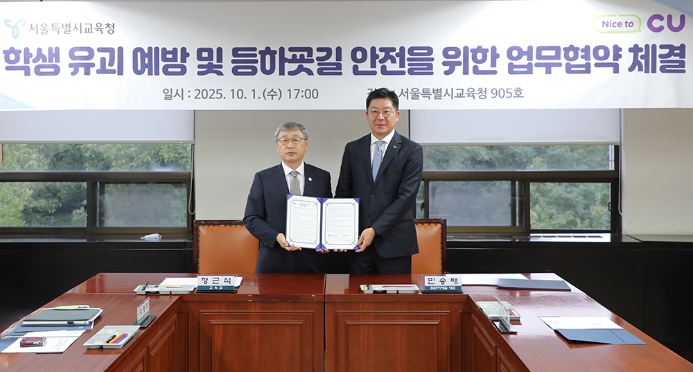 1759360278101366_BGF리테일-서울시교육청 아이CU 업무협약_1.jpg