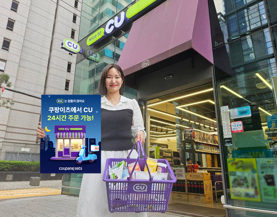 1779063051025231_CU 쿠팡이츠와 24시간 편의점 배달 나선다_1.jpg