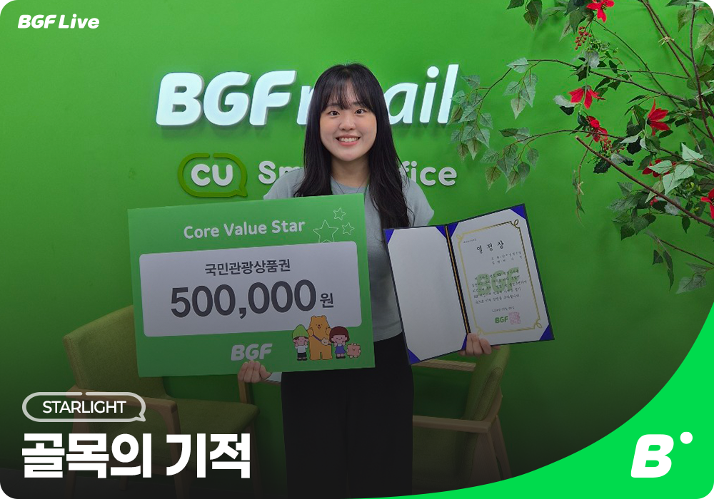 1785735337088403_BGF Live_본문헤더(이나영주임님)_260311_260311_260311.png