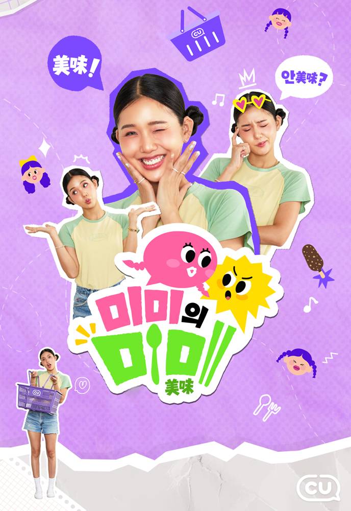1786317136260117_CU 신상품 리뷰 콘텐츠 '미미의 미미'_1.jpg